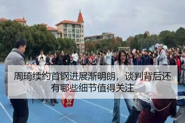 周琦续约首钢进展渐明朗，谈判背后还有哪些细节值得关注